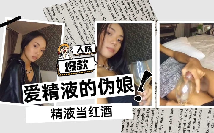 【精品人妖推荐】射在酒杯里喝完【上】