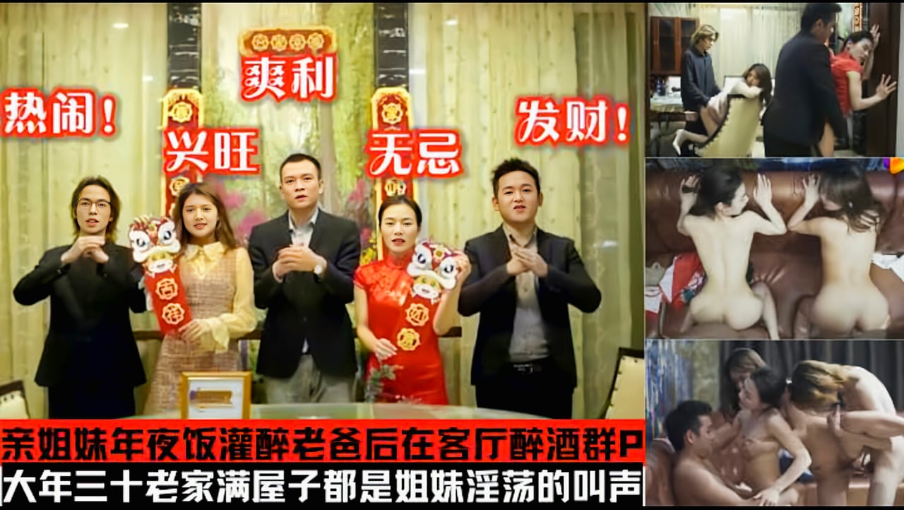 年夜饭变成换妻乱伦现场!姐妹花回家过年灌醉老爸后在客厅乱伦.