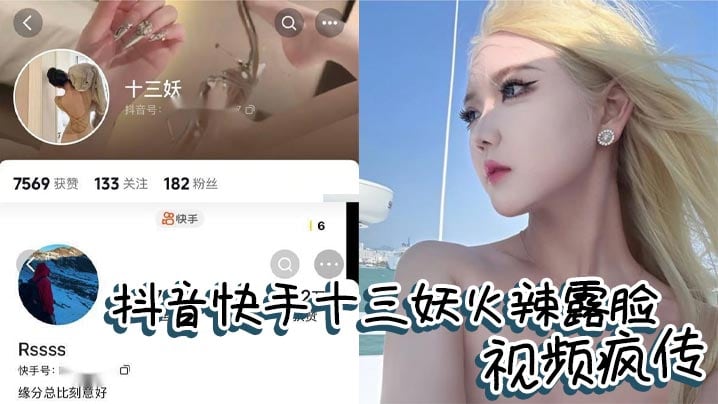 抖音快手十三妖火辣露脸视频疯传 云南美女口活炸裂 男友大花臂抢眼
