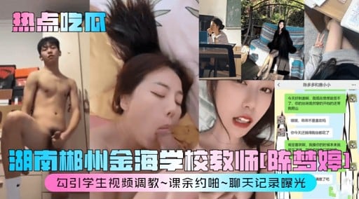 湖南郴州金海学校教师!陈梦婷」
