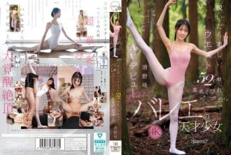 CAWD-881 脱衣即现52cm美腰美乳窈窕身材芭蕾天才清野咲AV出道