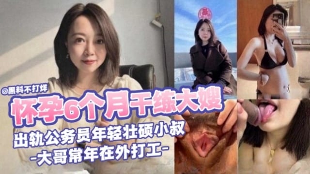 【怀孕6月白领大嫂】出轨借住在家里的公务员年轻小叔，大哥常年在外打工，不怪大嫂寂寞