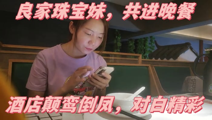【胖子传媒工作室】，最后一晚，良家珠宝妹，共进晚餐，酒店颠鸾倒凤，对白精彩