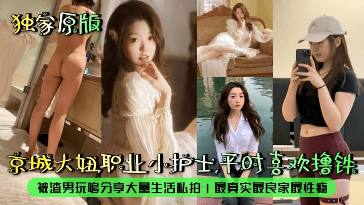 【露脸泄密】京城大妞职业小护士平时喜欢撸铁被渣男玩够分享大量生活私拍最真实最良家最性瘾