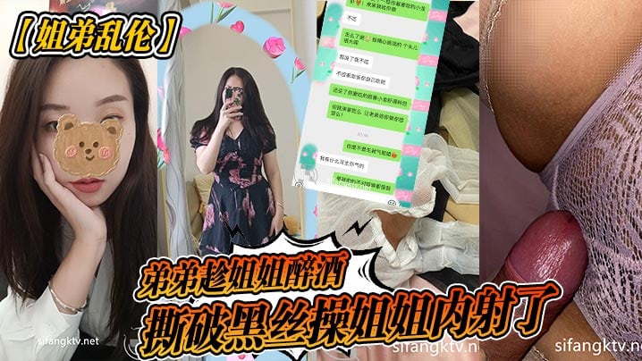 弟弟趁姐姐醉酒撕破黑丝操姐姐内射了