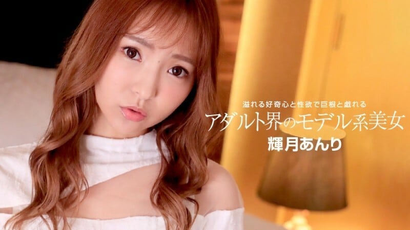 PONDO-110822_001 成人世界的美女模特 - 辉月杏梨