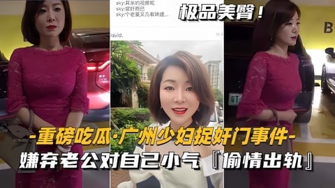 【黑料】【重磅吃瓜_广州少妇捉奸门事件】嫌弃老公对自己小气偷情出轨