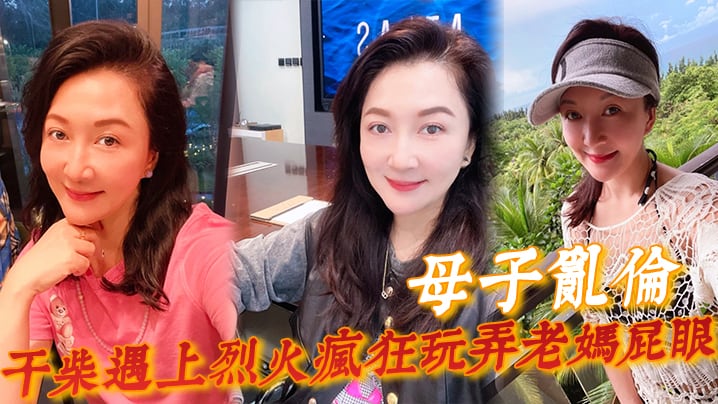 【母子乱伦】一个月没见干柴遇上烈火疯狂玩弄老妈屁眼骚穴 好顶~好爽儿子~好舒服