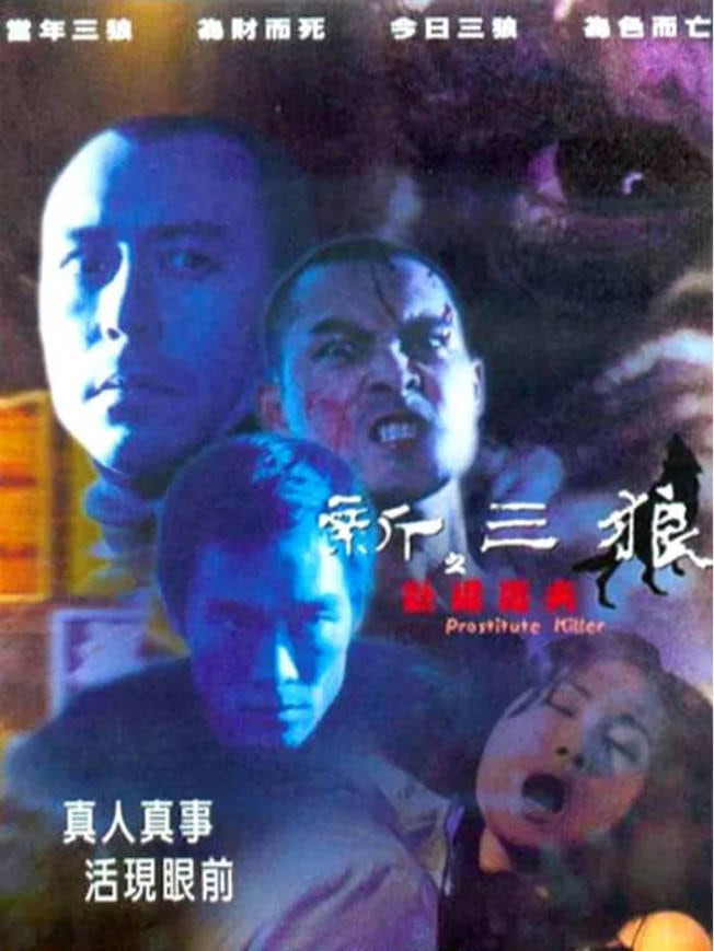 新三狼之欢场屠夫