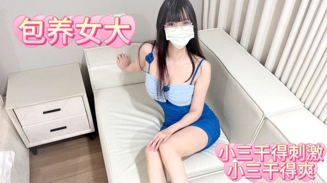 偷情包养的女大学生眼镜娘丝袜美腿激情内射