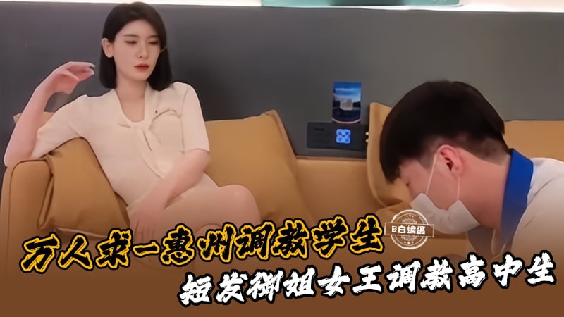 万人求-惠州调教学生，短发御姐女王调教高中生