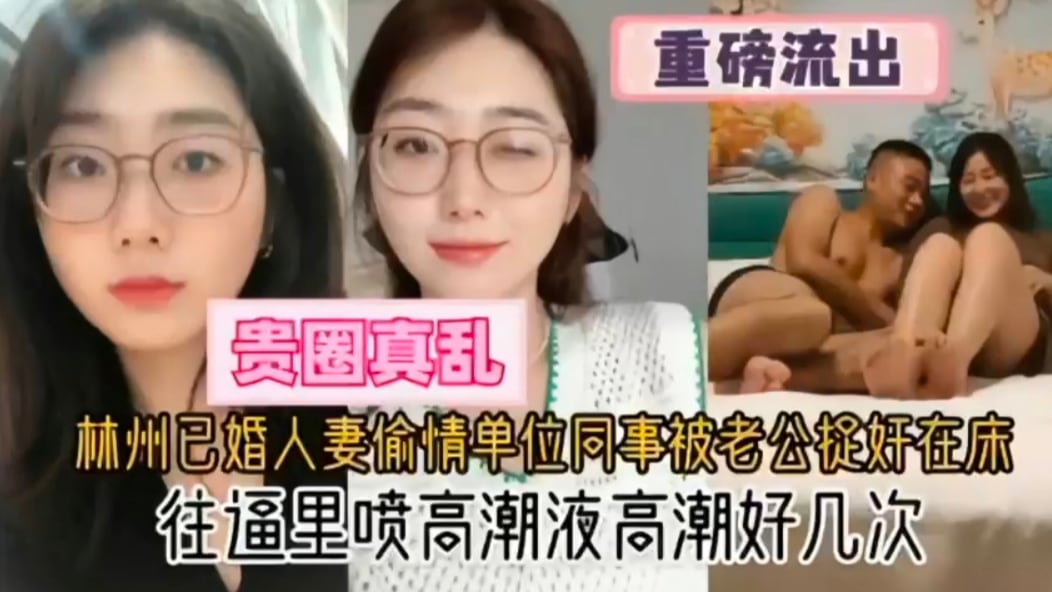 已婚人妻偷情单位同事被老公捉奸在床，好看了
