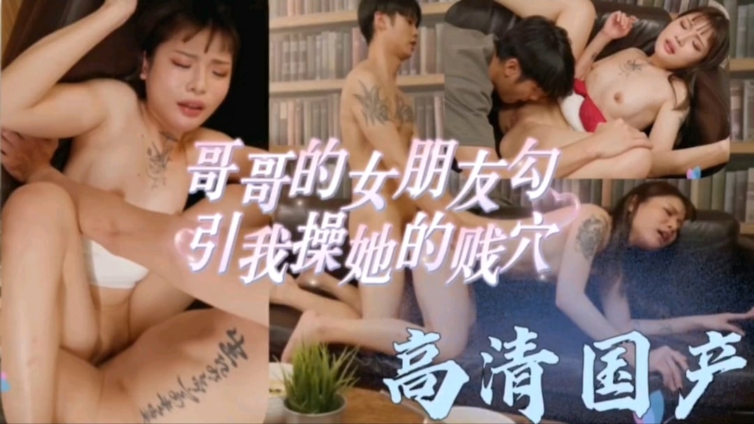 (高清国产]哥哥的女朋友勾引我操她的贱骚穴