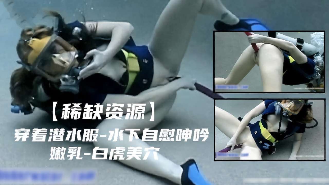 【稀缺资源】穿着潜水服水下自慰呻吟