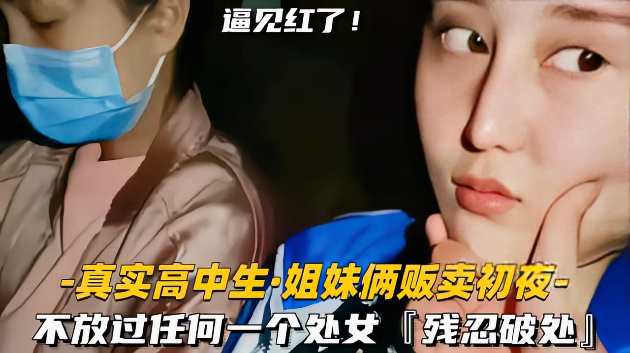 （福利）【姐妹俩贩卖初夜】不放过任何一个处女残忍破处见红