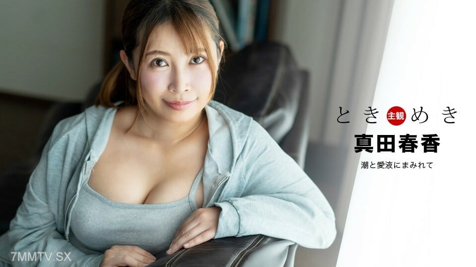 041324_001 tokimeki ～潮与快乐汁的封面～