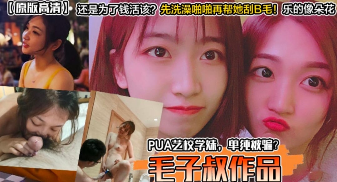 PUA艺校学妹 单纯被骗还是为了钱？先洗澡再帮她刮逼毛开操