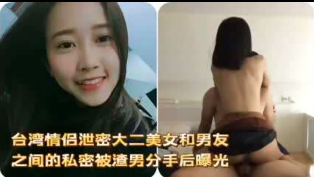 【性爱泄密】台湾大二美女和男友之间的私密