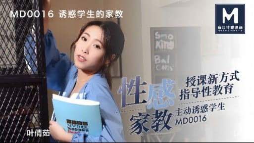 【性感家教】诱惑学生的家教，授课新方式，指导性教育
