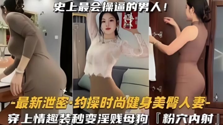 史上最会操逼的男人约时尚健身美臀人妻情趣装更诱人