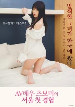 女优蕾的首尔初体验1_韩国_伦理片_NUT三级