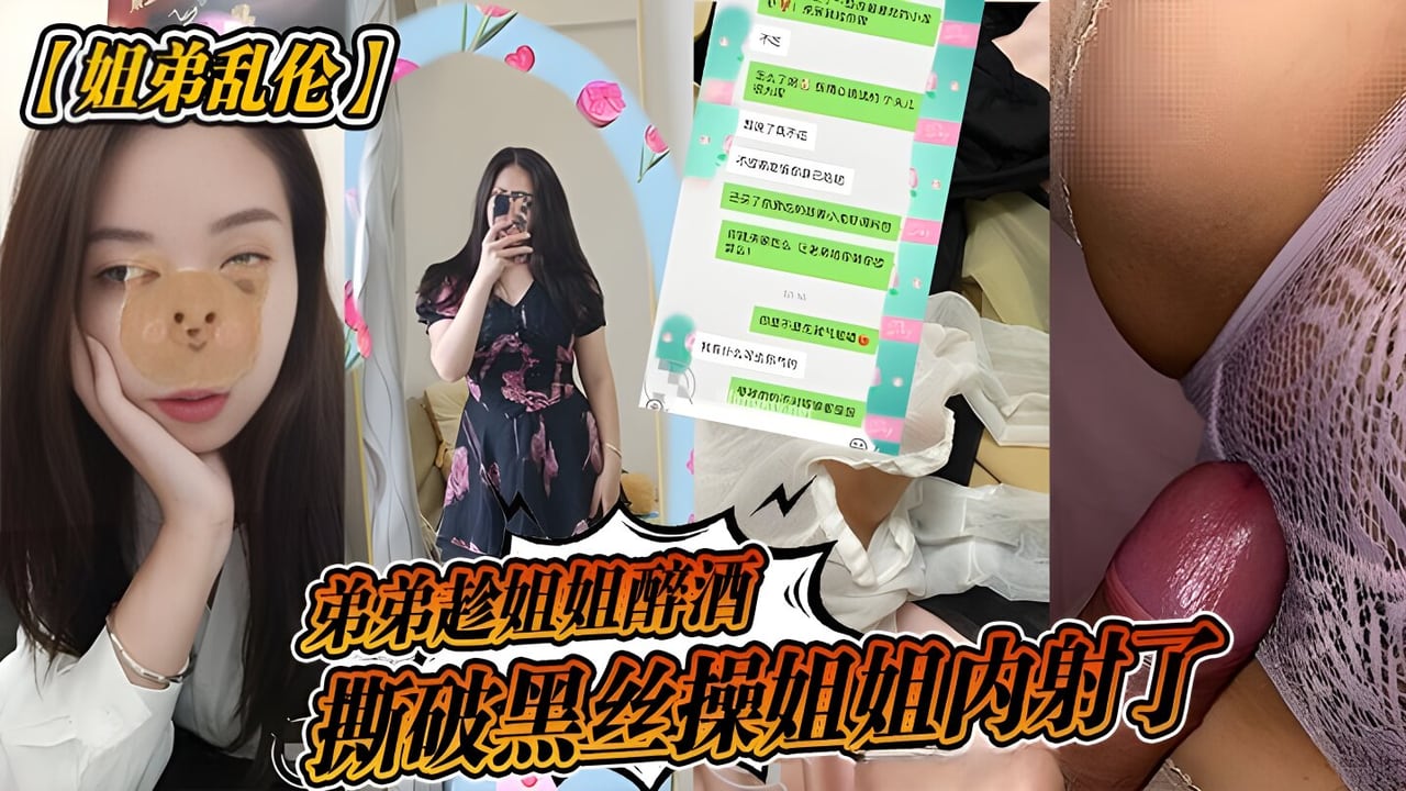 【姐弟乱伦】弟弟趁姐姐醉酒，撕破黑丝操姐姐内射了