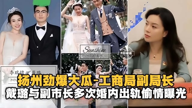 【劲爆大瓜-工商局副局长】副市长多次和秘书戴璐接着出差名义婚内出轨偷情惨遭曝光！！已被撤职！
