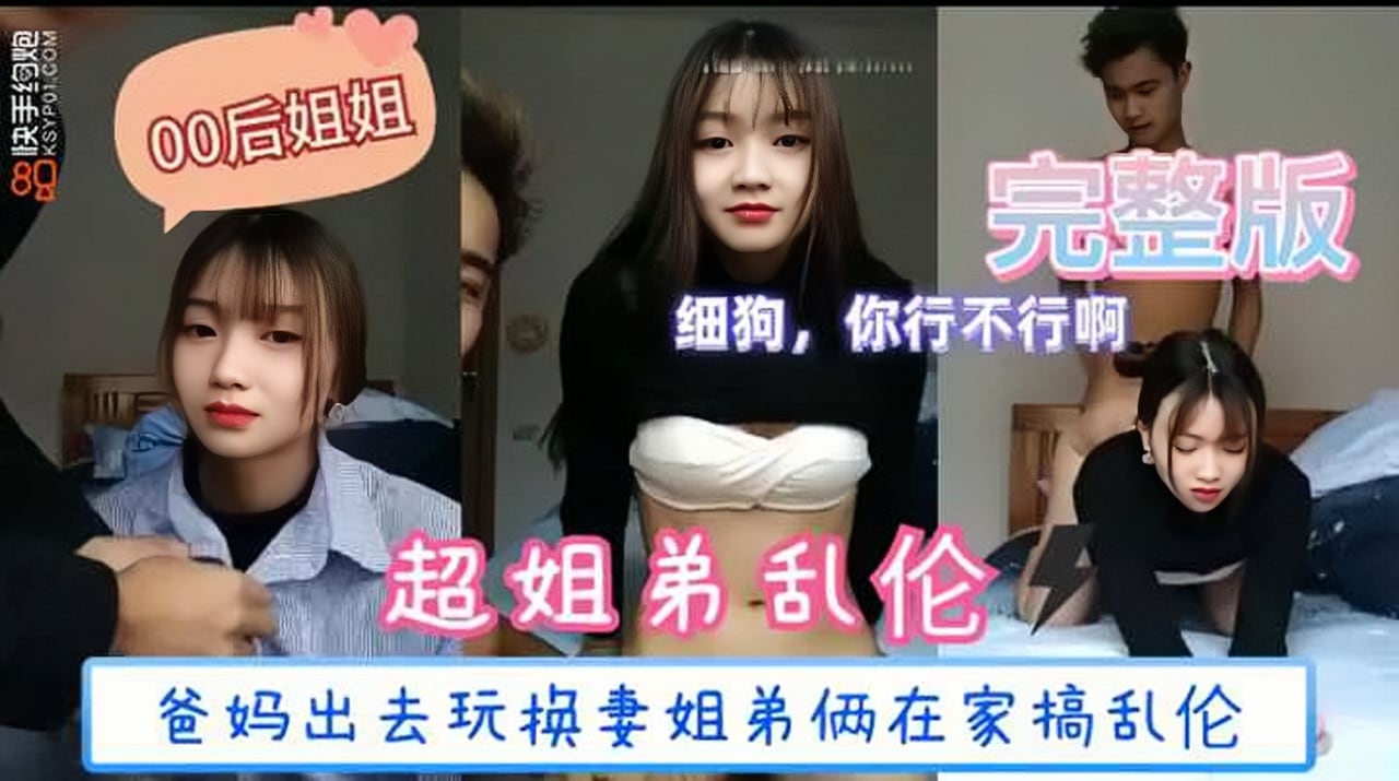 (福利)【姐弟乱伦】爸妈出去玩换妻姐弟俩在家搞乱伦