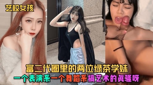 艺校女孩富二代圈里的两位绿茶学妹一个表演系一个舞蹈系搞艺术的眞骚呀