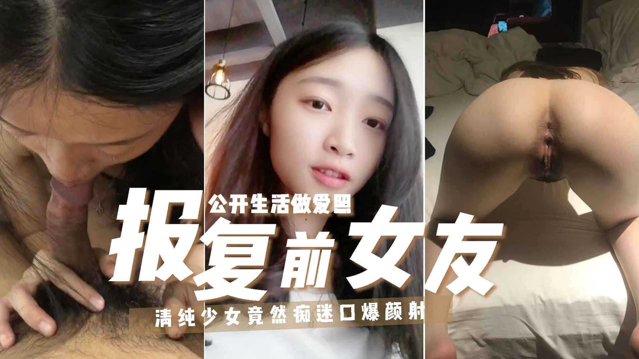 【真实流出四川热点】00后小女友偷情被发现男友报复出卖做爱视频13外泄辛苦开发完全却沦为别人的母狗