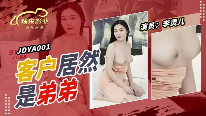 【李灵儿】JDYA001 客户居然是弟弟