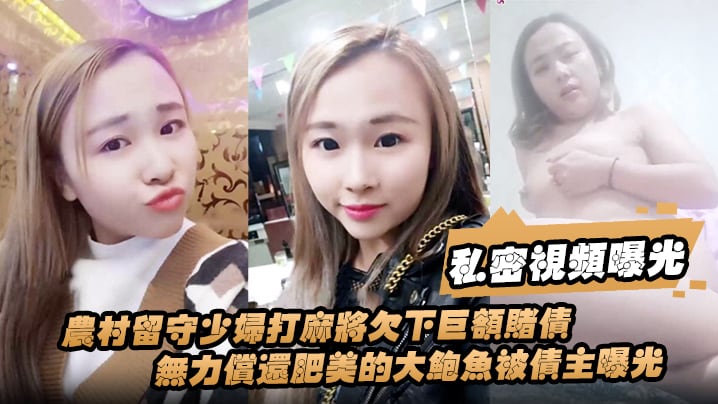 【私密视频曝光】农村留守少妇打麻将欠下巨额赌债无力偿还肥美的大鲍鱼被债主曝光