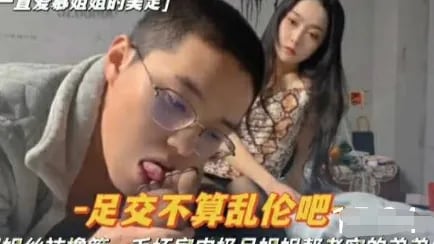 『姐弟乱伦』偷姐姐丝袜撸管被发现
