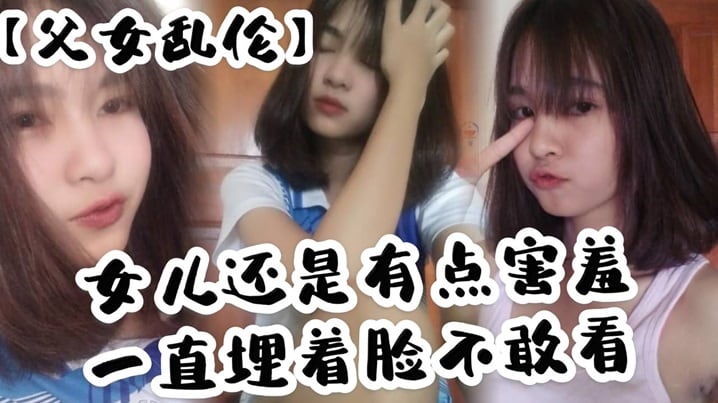 【父女乱伦】女儿还是有点害羞，一直埋着脸不敢看，撅着屁股被我拉着手后入，这个姿势能插很深，可能女儿做过很多次了，不管我怎么操，都让女儿抗了下来