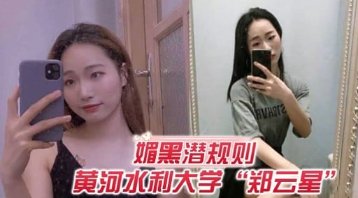 媚黑潜规则黄河水利大学“郑云星”