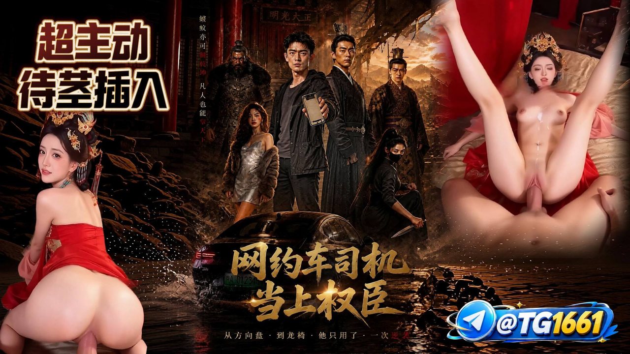 《网约车司机当上权臣了》单体