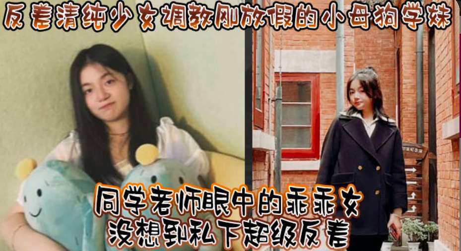 反差清纯小母狗，老师眼里的好学生，没想到私下里这么多骚