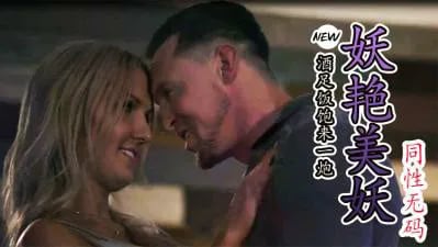 甜言蜜语-人妖