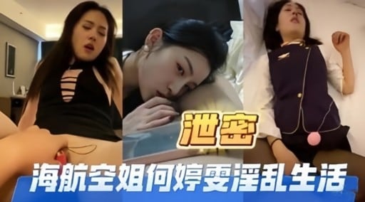 泄密海航空姐何婷雯乱生活