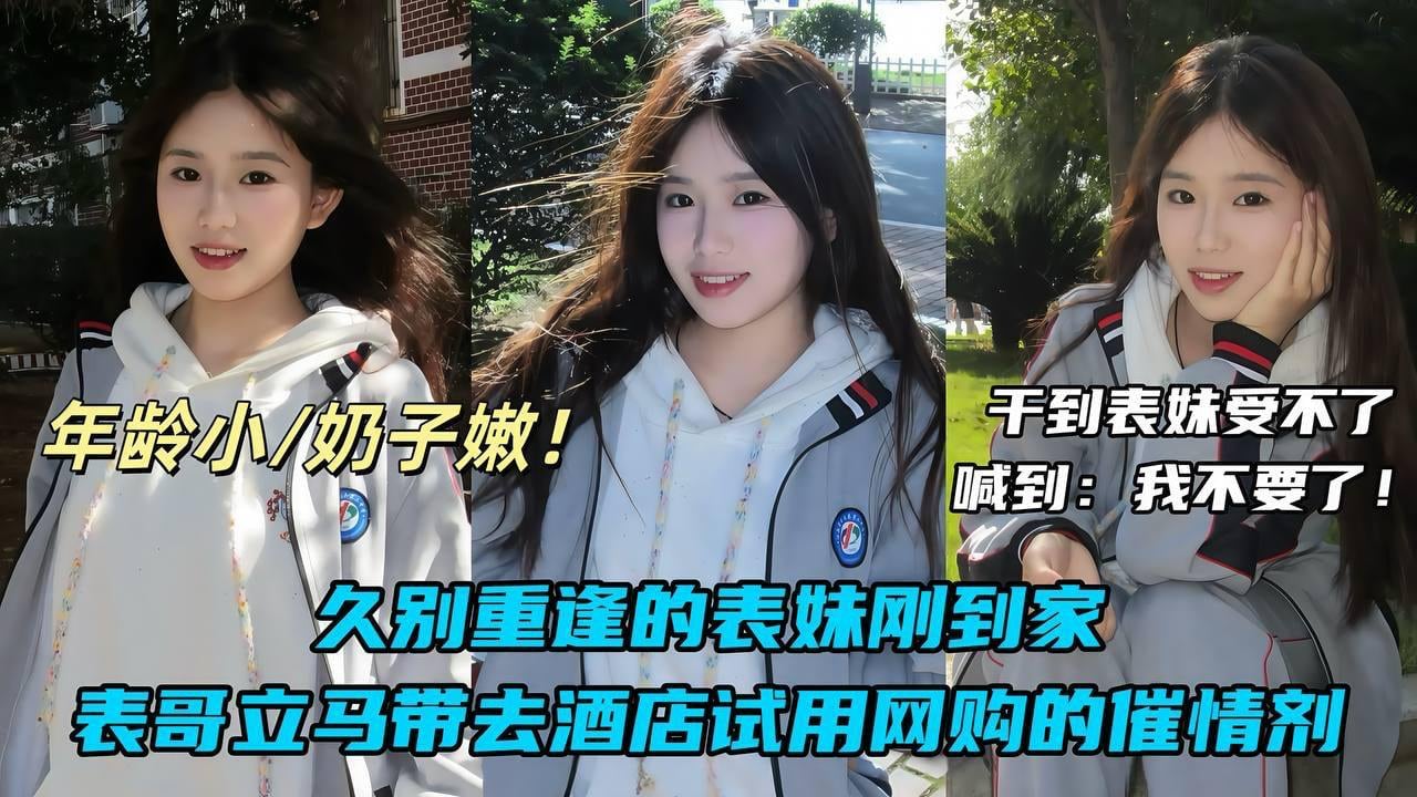 久别重逢的表妹刚到家_表哥立马带去酒店试用网购的催情剂