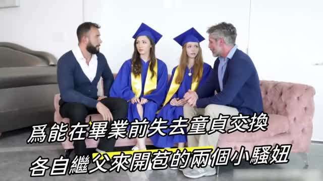为能在毕业前失去童贞交换继父