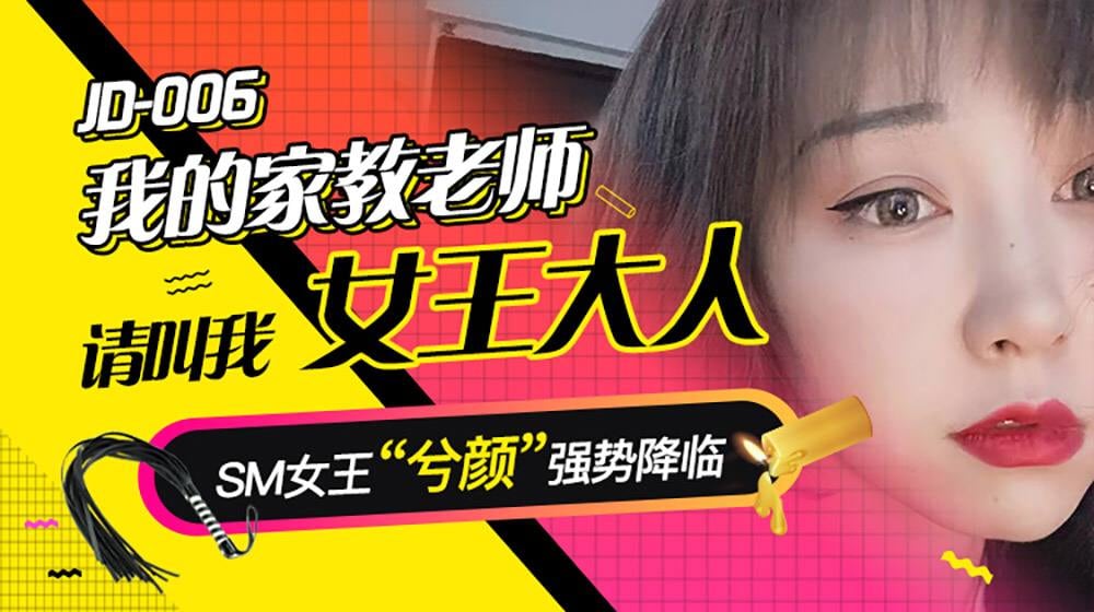 我的家教老师 JD006 兮颜