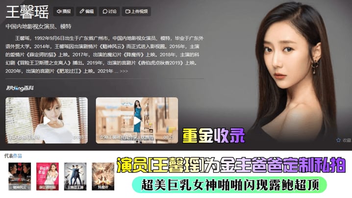 演员[王馨瑶]为金主爸爸定制私拍超美巨乳女神啪啪闪现露鲍超顶