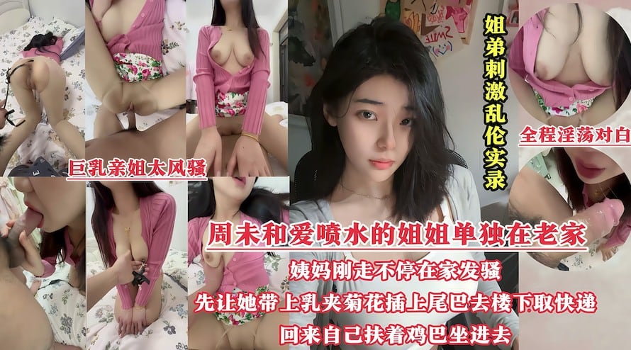 周未和姐姐单独在老家，姨妈刚走姐姐就不停在家发骚，先让她带上乳夹菊花插上尾巴去楼下取快递，回来自己扶着鸡巴坐进去〔晕奶勿入)