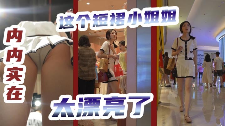 【#抄底】这个短裙小姐姐，内内实在太漂亮了