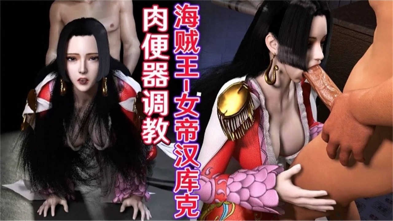 【海贼王】女帝汉库克的肉便器调教