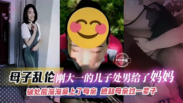 【母子-破处儿子】被妈妈破童子鸡后渐渐爱上了妈妈...这辈子不娶老婆了，我要和妈妈过一辈子！