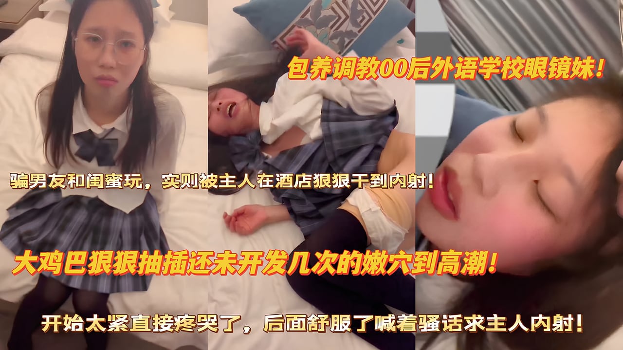 被包养调教的眼镜学妹求主人多射点