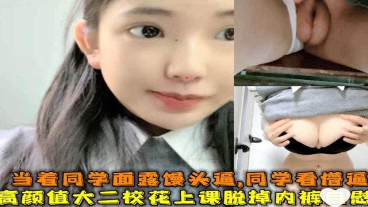 高颜值大二校花上课脱掉内裤自慰，把同学看懵逼