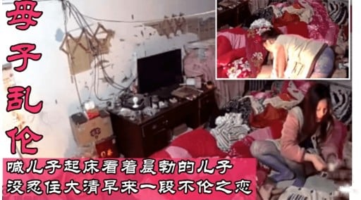 母子乱伦喊儿子起床看着晨勃的儿子没忍住大清早来一段不伦之恋